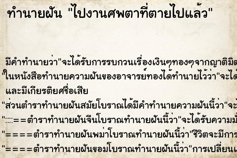 ทำนายฝัน ไปงานศพตาที่ตายไปแล้ว แม่นๆ ฟรี ด้วยตำราหนังสือทำนายฝันโบราณ ทำนายฝันไปงานศพตาที่ตายไปแล้ว
