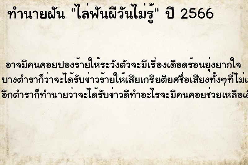 ทำนายฝันทำนายฝันไล่ฟันผีวันไม่รู้