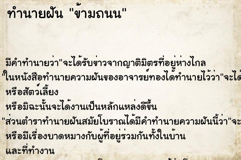 ทำนายฝัน ข้ามถนน ทำนายฝัน ข้ามถนน