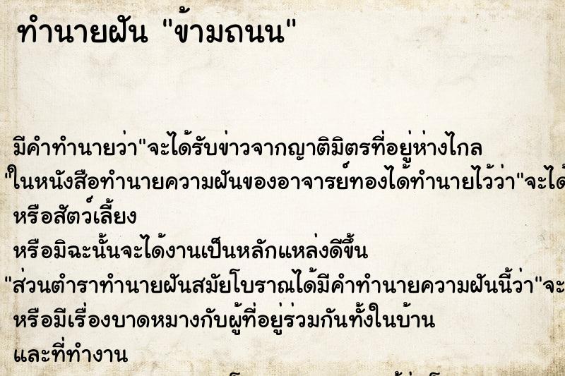 ทำนายฝัน ข้ามถนน ตำราโบราณ แม่นที่สุดในโลก