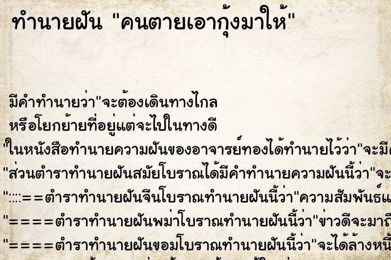 ทำนายฝัน คนตายเอากุ้งมาให้ ตำราโบราณ แม่นที่สุดในโลก