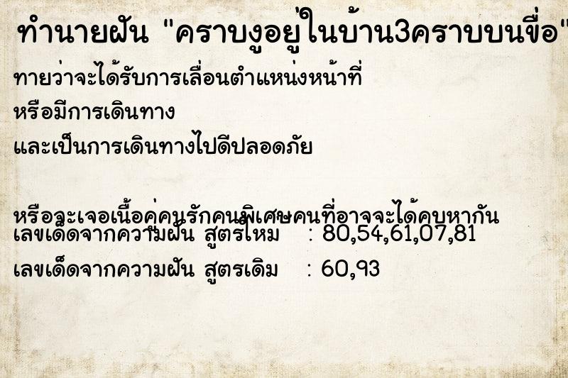 ทำนายฝันทำนายฝันคราบงูอยู่ในบ้าน3คราบบนขื่อ