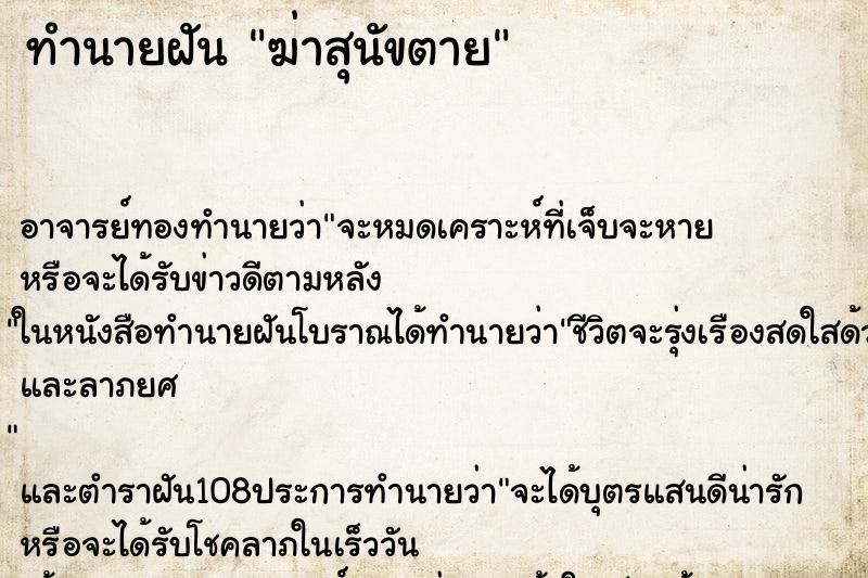 ทำนายฝัน ฆ่าสุนัขตาย ทำนายฝัน ฆ่าสุนัขตาย