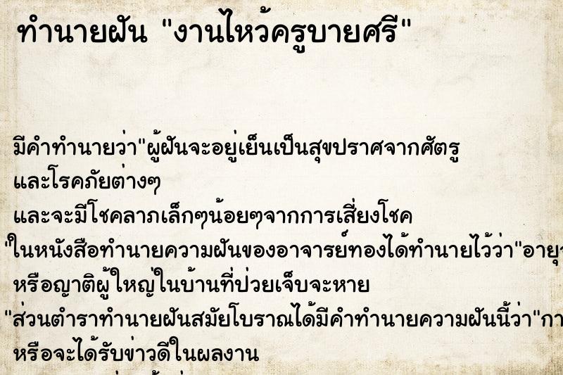 ทำนายฝัน งานไหว้ครูบายศรี ทำนายฝัน งานไหว้ครูบายศรี