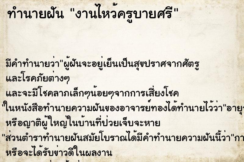 ทำนายฝัน งานไหว้ครูบายศรี ตำราโบราณ แม่นที่สุดในโลก