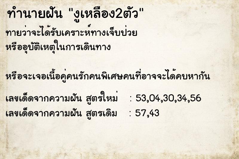 ทำนายฝัน งูเหลือง2ตัว ทำนายฝัน งูเหลือง2ตัว