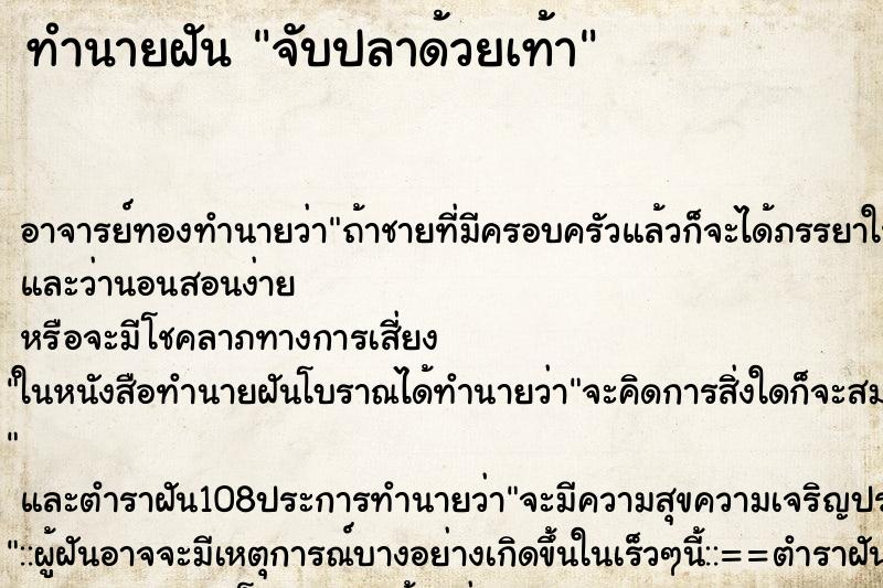 ทำนายฝันจับปลาด้วยเท้า ทำนายฝันทำนายฝันจับปลาด้วยเท้า