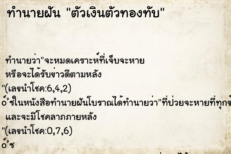 ทำนายฝัน ตัวเงินตัวทองทับ