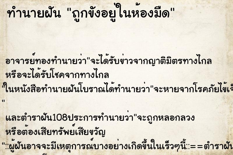 ทำนายฝัน ถูกขังอยู่ในห้องมืด ตำราโบราณ แม่นที่สุดในโลก