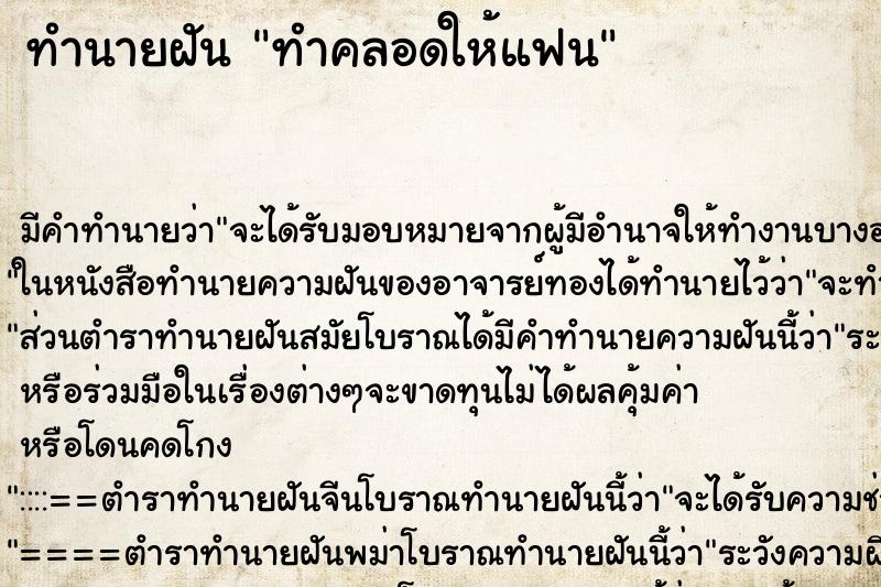 ทำนายฝันทำคลอดให้แฟน ทำนายฝันทำนายฝันทำคลอดให้แฟน