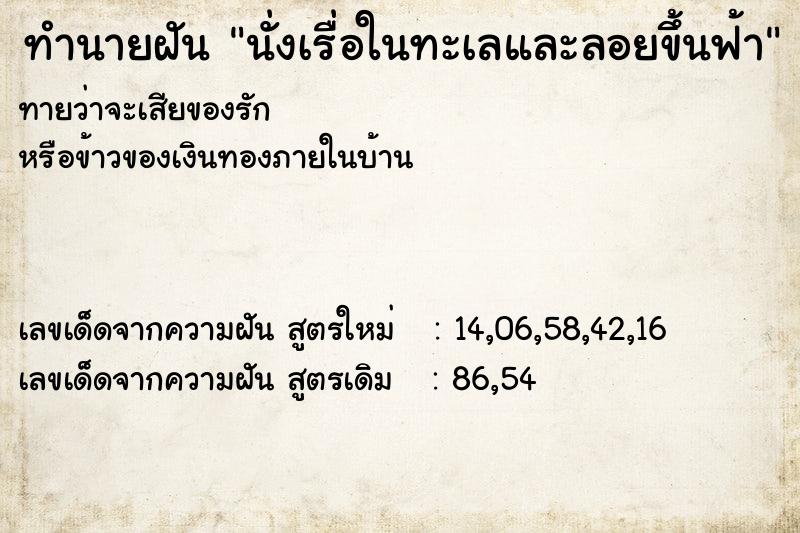 ทำนายฝันนั่งเรื่อในทะเลและลอยขึ้นฟ้า ทำนายฝันทำนายฝันนั่งเรื่อในทะเลและลอยขึ้นฟ้า