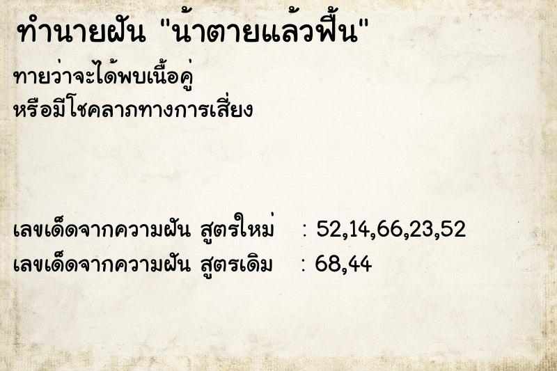 ทำนายฝัน น้าตายแล้วฟื้น ทำนายฝัน น้าตายแล้วฟื้น