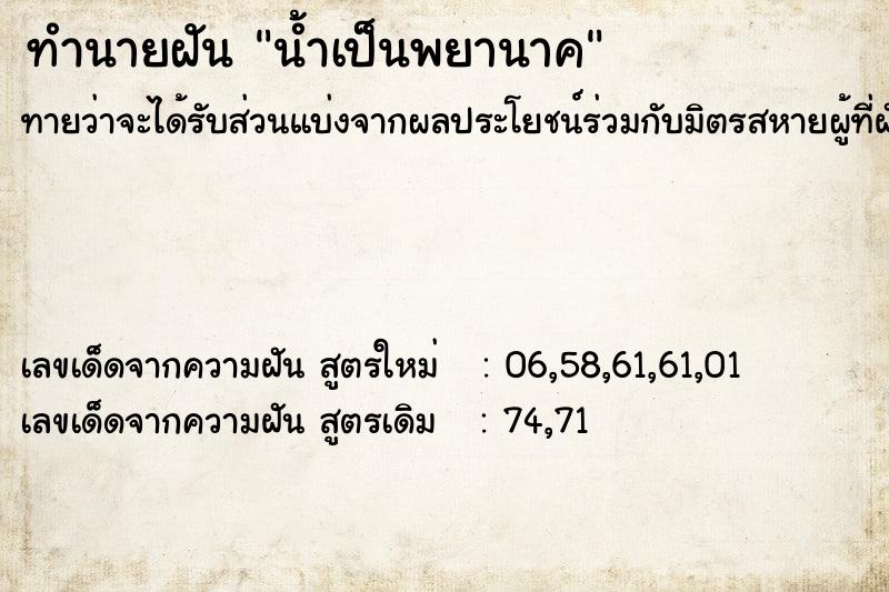 ทำนายฝันน้ำเป็นพยานาค ทำนายฝันทำนายฝันน้ำเป็นพยานาค