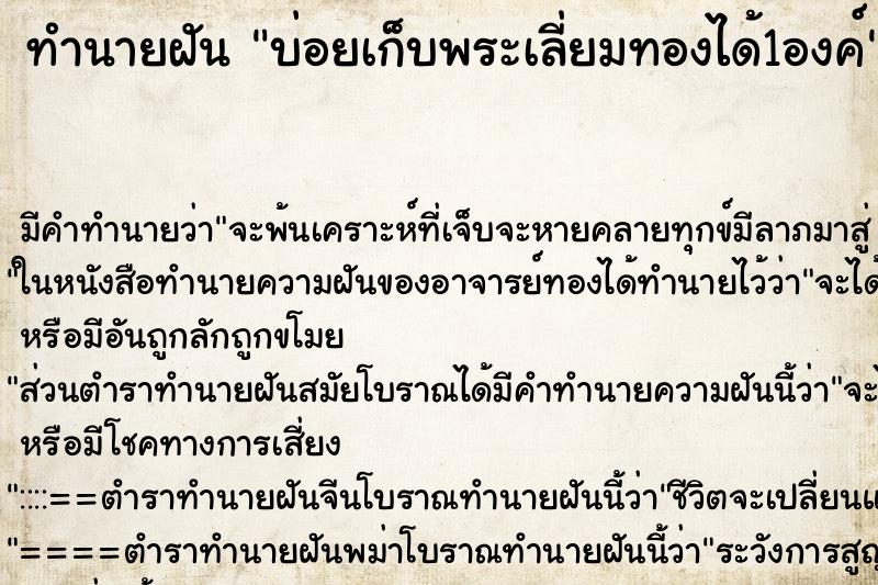 ทำนายฝันบ่อยเก็บพระเลี่ยมทองได้1องค์ ทำนายฝันทำนายฝันบ่อยเก็บพระเลี่ยมทองได้1องค์
