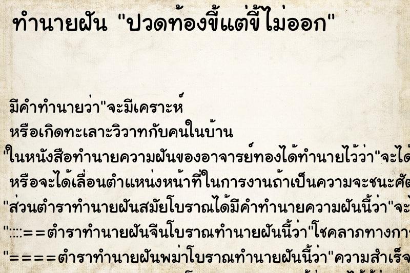 ทำนายฝัน ปวดท้องขี้แต่ขี้ไม่ออก ทำนายฝัน ปวดท้องขี้แต่ขี้ไม่ออก