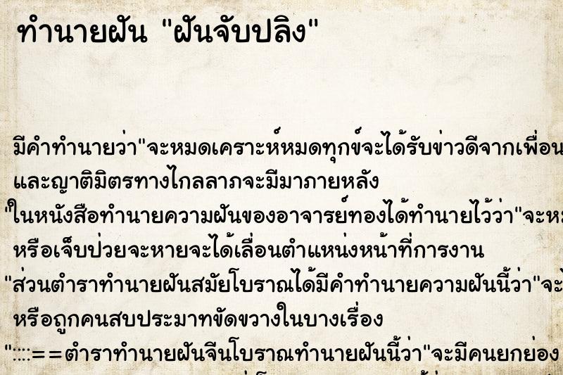 ทำนายฝันทำนายฝันฝันจับปลิง