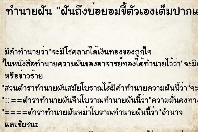 ทำนายฝันฝันถึงบ่อยอมขี้ตัวเองเต็มปากแล้วล้างออก ทำนายฝันทำนายฝันฝันถึงบ่อยอมขี้ตัวเองเต็มปากแล้วล้างออก