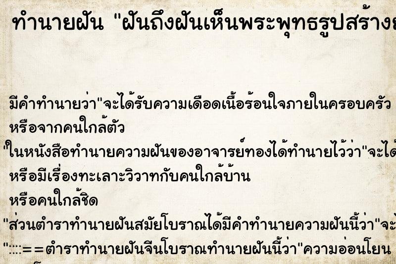 ทำนายฝันฝันถึงฝันเห็นพระพุทธรูปสร้างยังไม่เสร็จ ทำนายฝันทำนายฝันฝันถึงฝันเห็นพระพุทธรูปสร้างยังไม่เสร็จ