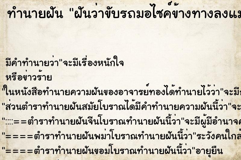 ทำนายฝันฝันว่าขับรถมอไซค์ข้างทางลงแม่น้ำ ทำนายฝันทำนายฝันฝันว่าขับรถมอไซค์ข้างทางลงแม่น้ำ