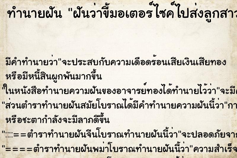 ทำนายฝันฝันว่าขี้มอเตอร์ไซค์ไปส่งลูกสาวที่โรงเรียน ทำนายฝันทำนายฝันฝันว่าขี้มอเตอร์ไซค์ไปส่งลูกสาวที่โรงเรียน