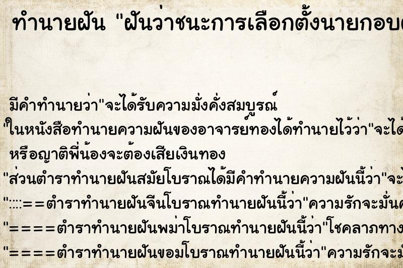 ทำนายฝันทำนายฝันฝันว่าชนะการเลือกตั้งนายกอบต.