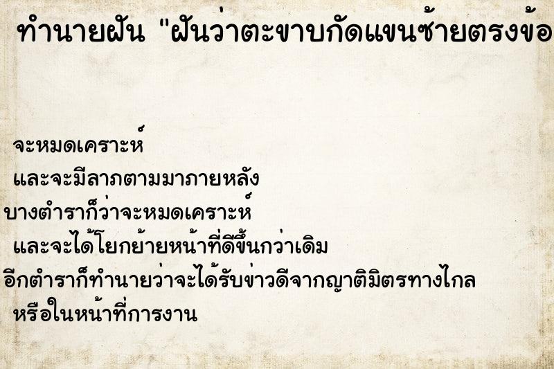 ทำนายฝันฝันว่าตะขาบกัดแขนซ้ายตรงข้อศอก ทำนายฝันทำนายฝันฝันว่าตะขาบกัดแขนซ้ายตรงข้อศอก