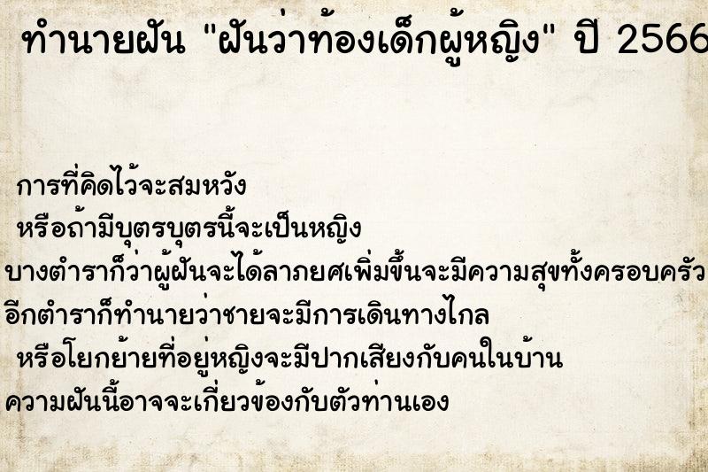ทำนายฝันทำนายฝันฝันว่าท้องเด็กผู้หญิง