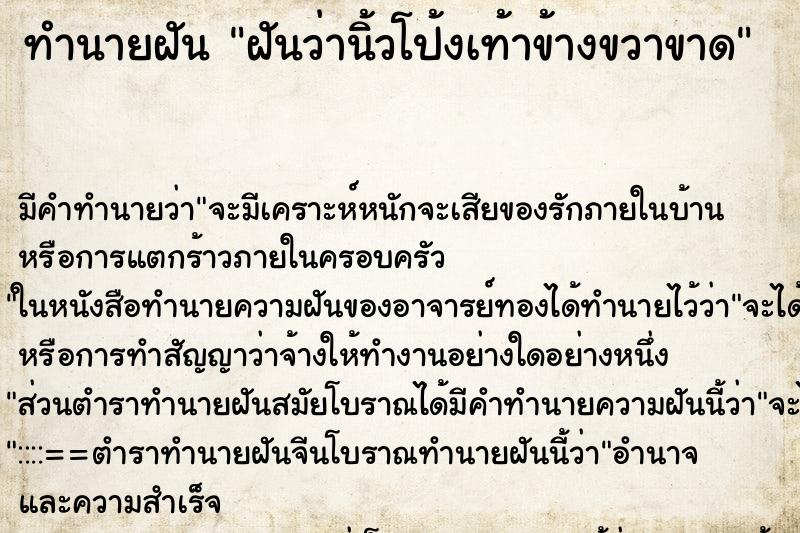 ทำนายฝันทำนายฝันฝันว่านิ้วโป้งเท้าข้างขวาขาด