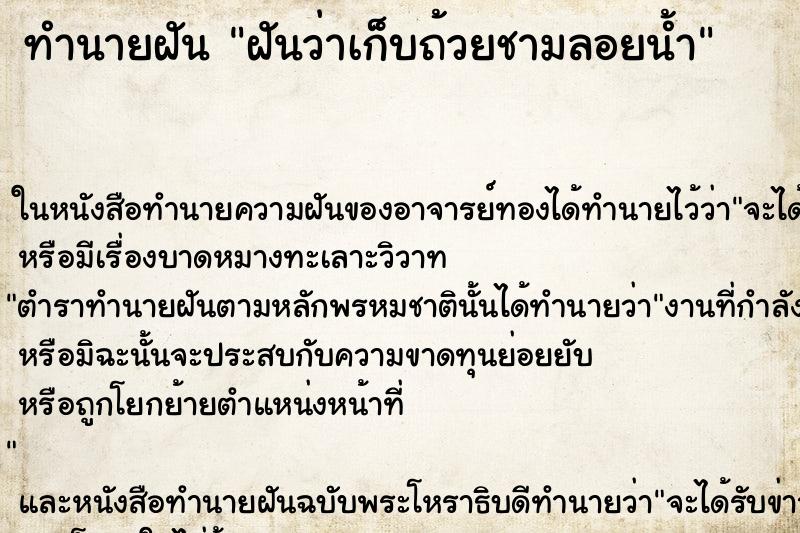 ทำนายฝันฝันว่าเก็บถ้วยชามลอยน้ำ ทำนายฝันทำนายฝันฝันว่าเก็บถ้วยชามลอยน้ำ