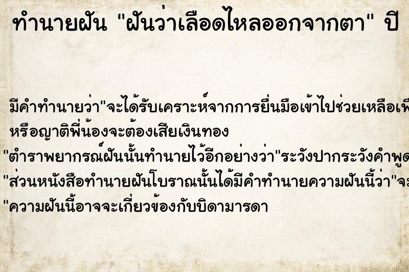 ทำนายฝันทำนายฝันฝันว่าเลือดไหลออกจากตา
