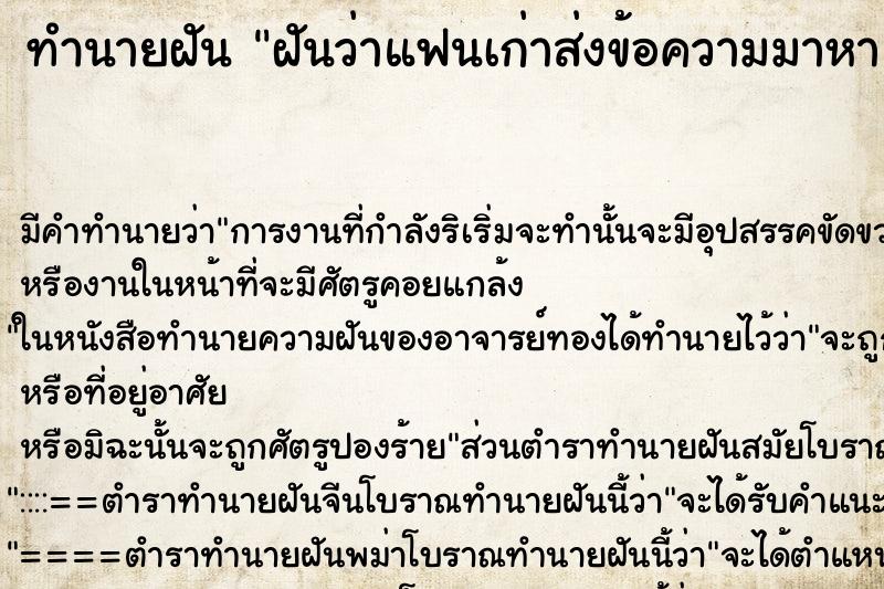 ทำนายฝัน ฝันว่าแฟนเก่าส่งข้อความมาหา ตำราโบราณ แม่นที่สุดในโลก