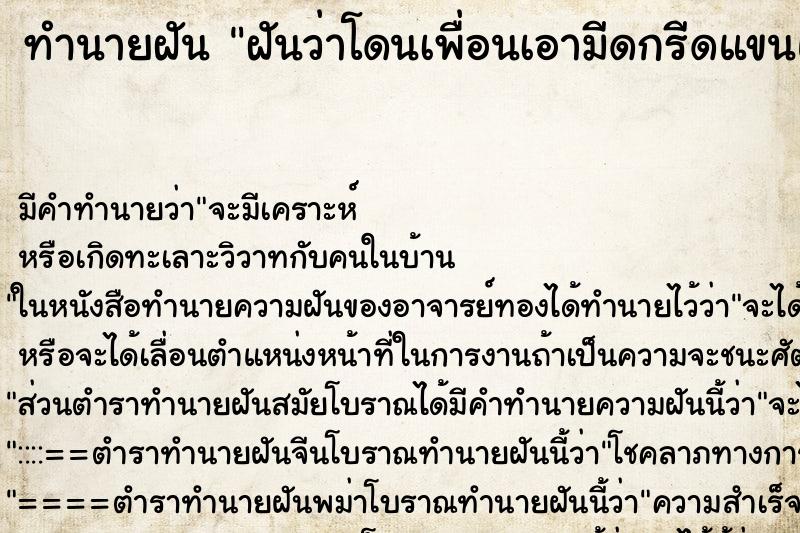 ทำนายฝัน ฝันว่าโดนเพื่อนเอามีดกรีดแขนแต่เลือดไม่ออก ทำนายฝัน ฝันว่าโดนเพื่อนเอามีดกรีดแขนแต่เลือดไม่ออก