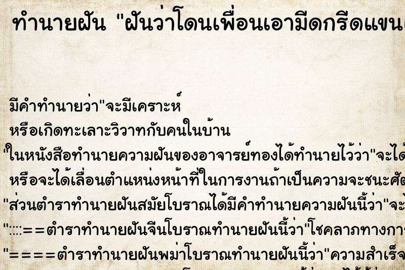 ทำนายฝัน ฝันว่าโดนเพื่อนเอามีดกรีดแขนแต่เลือดไม่ออก ตำราโบราณ แม่นที่สุดในโลก