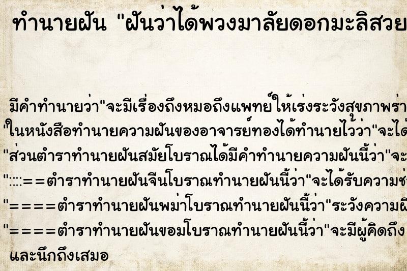 ทำนายฝัน ฝันว่าได้พวงมาลัยดอกมะลิสวยงามมาก2พวง ทำนายฝัน ฝันว่าได้พวงมาลัยดอกมะลิสวยงามมาก2พวง