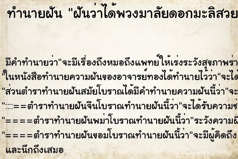 ทำนายฝัน ฝันว่าได้พวงมาลัยดอกมะลิสวยงามมาก2พวง ตำราโบราณ แม่นที่สุดในโลก