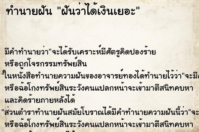 ทำนายฝัน ฝันว่าได้เงินเยอะ ทำนายฝัน ฝันว่าได้เงินเยอะ