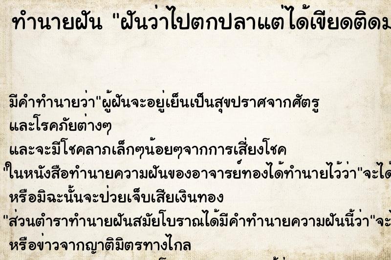 ทำนายฝันฝันว่าไปตกปลาแต่ได้เขียดติดมากับเบ็ด ทำนายฝันทำนายฝันฝันว่าไปตกปลาแต่ได้เขียดติดมากับเบ็ด
