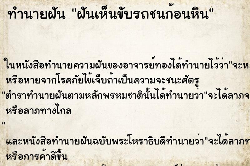 ทำนายฝันทำนายฝันฝันเห็นขับรถชนก้อนหิน