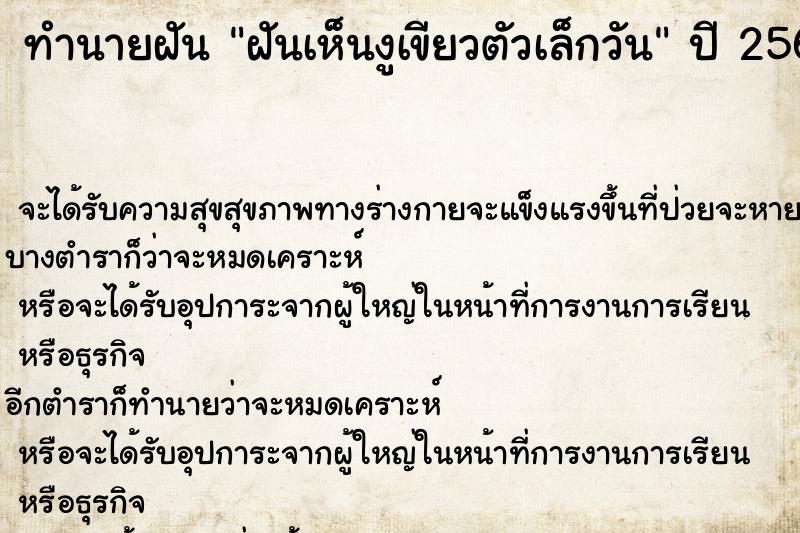 ทำนายฝันทำนายฝันฝันเห็นงูเขียวตัวเล็กวัน