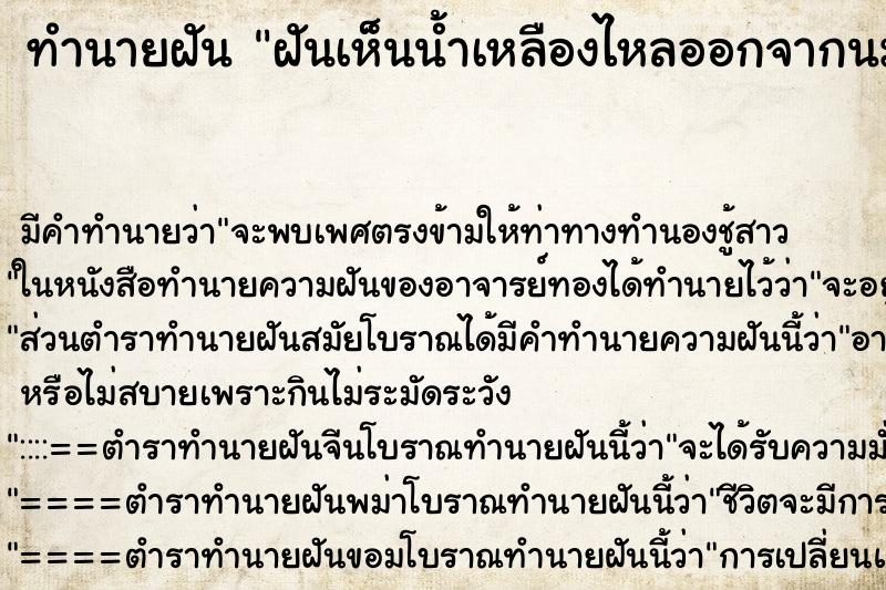 ทำนายฝันฝันเห็นน้ำเหลืองไหลออกจากนม ทำนายฝันทำนายฝันฝันเห็นน้ำเหลืองไหลออกจากนม
