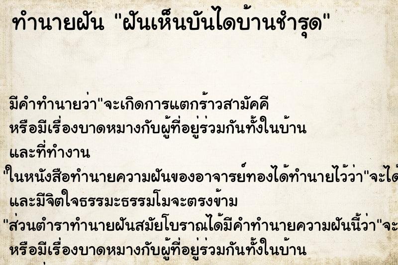 ทำนายฝัน ฝันเห็นบันไดบ้านชำรุด ตำราโบราณ แม่นที่สุดในโลก