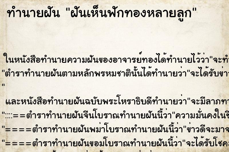 ทำนายฝันฝันเห็นฟักทองหลายลูก ทำนายฝันทำนายฝันฝันเห็นฟักทองหลายลูก