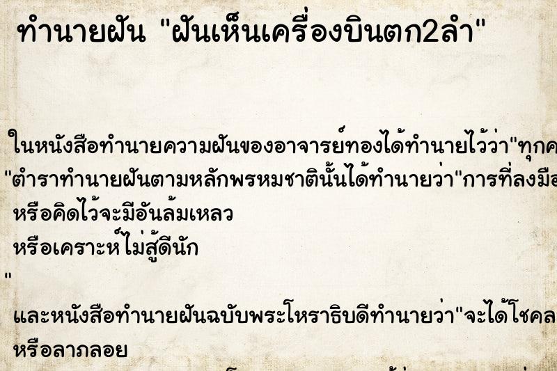 ทำนายฝันฝันเห็นเครื่องบินตก2ลำ ทำนายฝันทำนายฝันฝันเห็นเครื่องบินตก2ลำ