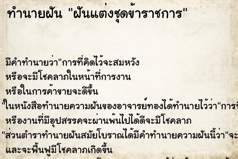 ทำนายฝันฝันแต่งชุดข้าราชการ ทำนายฝันทำนายฝันฝันแต่งชุดข้าราชการ