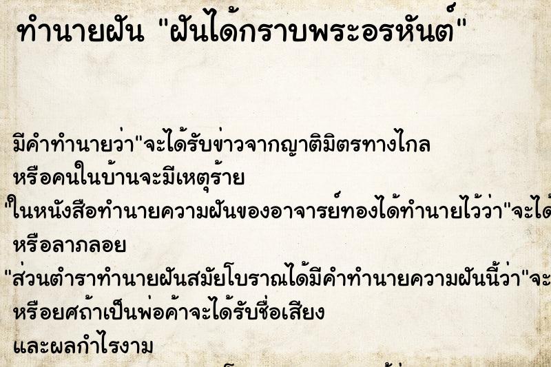 ทำนายฝัน ฝันได้กราบพระอรหันต์ ทำนายฝัน ฝันได้กราบพระอรหันต์