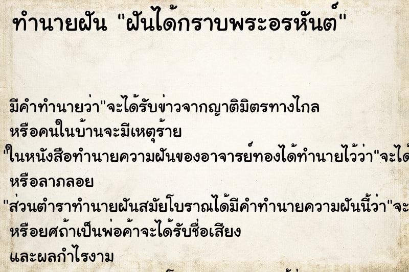 ทำนายฝัน ฝันได้กราบพระอรหันต์ ตำราโบราณ แม่นที่สุดในโลก