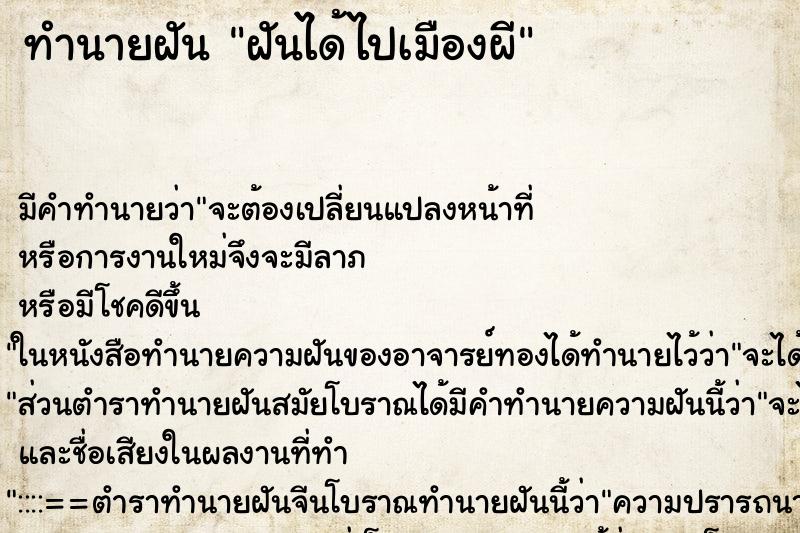 ทำนายฝัน ฝันได้ไปเมืองผี ทำนายฝัน ฝันได้ไปเมืองผี