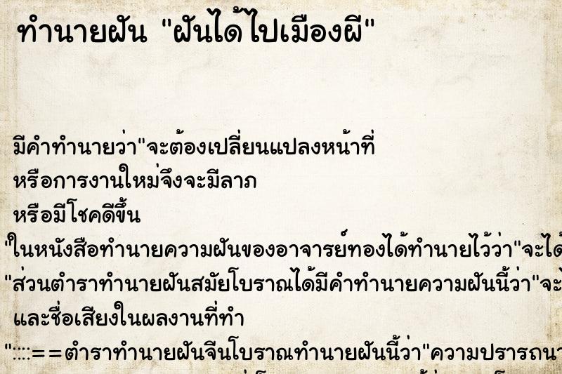 ทำนายฝัน ฝันได้ไปเมืองผี ตำราโบราณ แม่นที่สุดในโลก