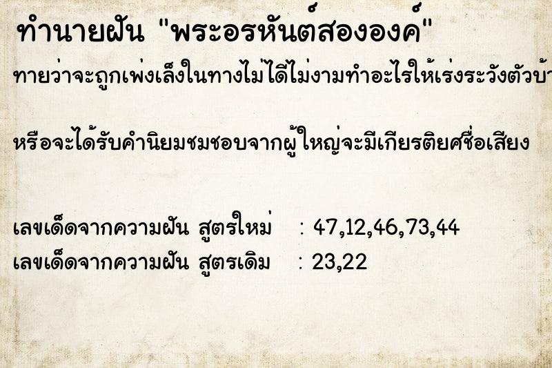 ทำนายฝันพระอรหันต์สององค์ ทำนายฝันทำนายฝันพระอรหันต์สององค์