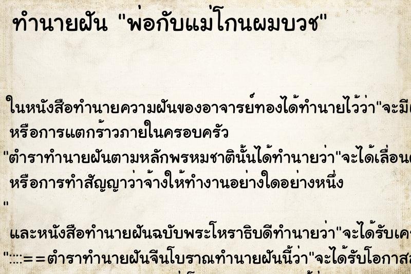 ทำนายฝัน พ่อกับแม่โกนผมบวช ทำนายฝัน พ่อกับแม่โกนผมบวช